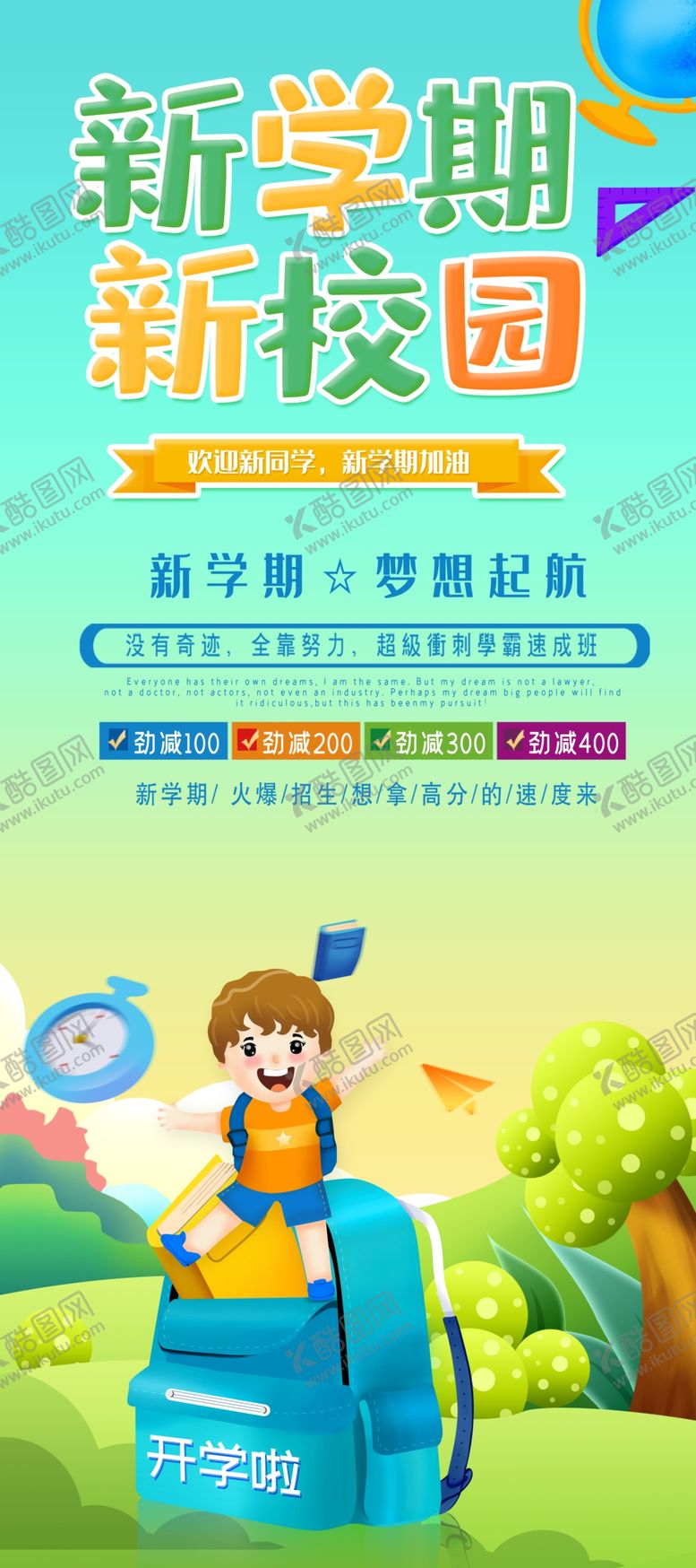 编号：92548606302256469572【酷图网】源文件下载-开学季