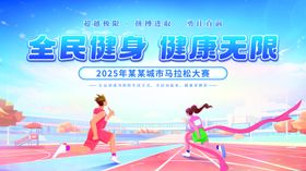 插画全民运动会马拉松主视觉展板