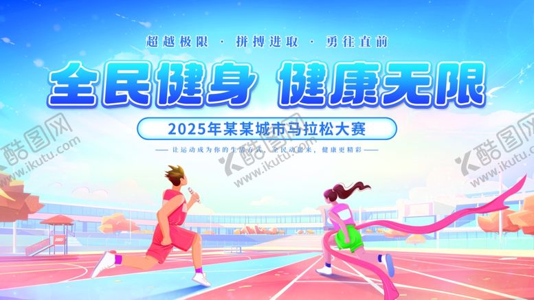编号：51947109230214019256【酷图网】源文件下载-插画全民运动会马拉松主视觉展板