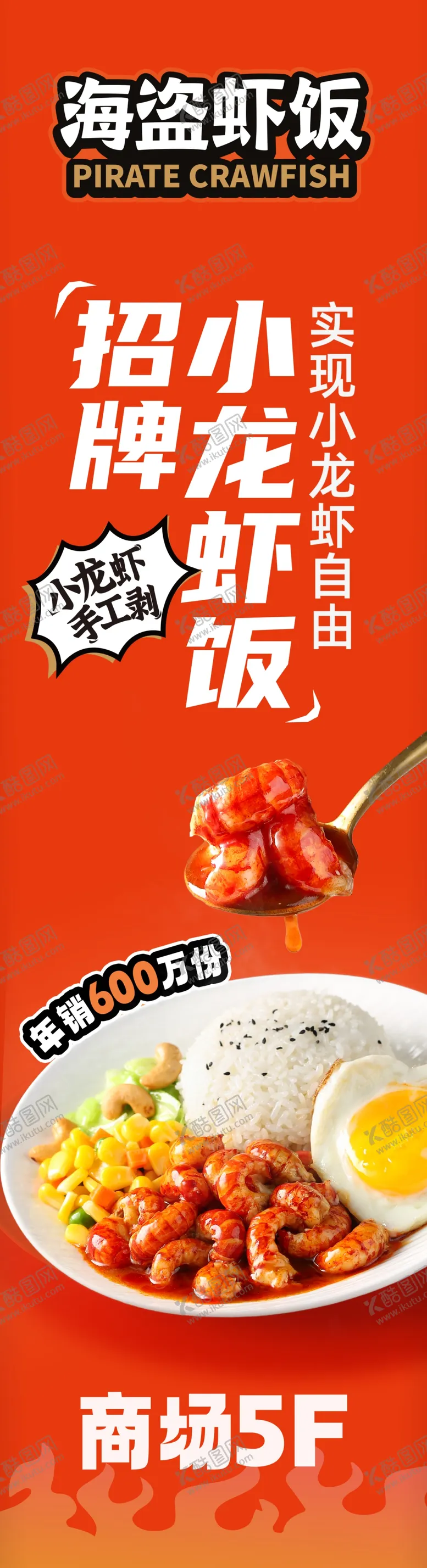 编号：86966212080950283055【酷图网】源文件下载-海盗虾饭
