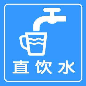 直饮水图标