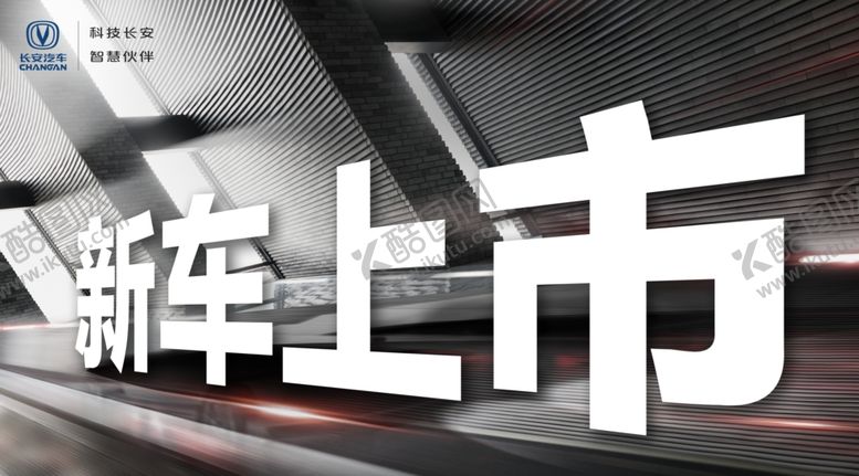 编号：95536410040456074407【酷图网】源文件下载-新车上市车顶牌