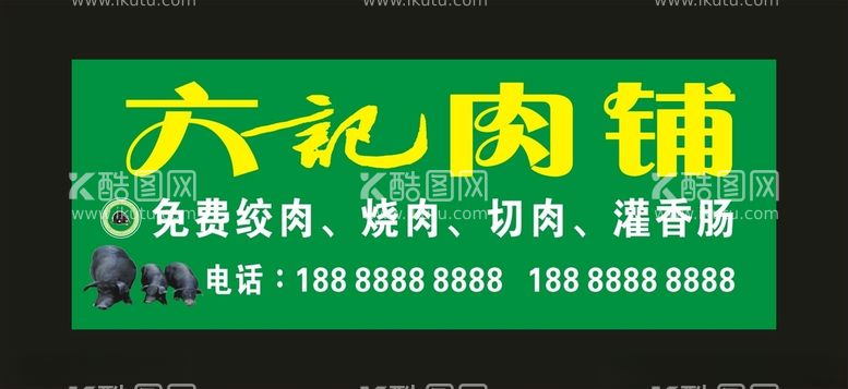 编号：66542212152209326428【酷图网】源文件下载-六记肉铺门头灯箱