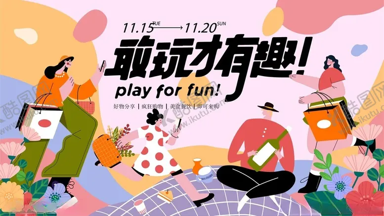 编号：89328612182337363415【酷图网】源文件下载-趣味玩耍开启欢乐时刻