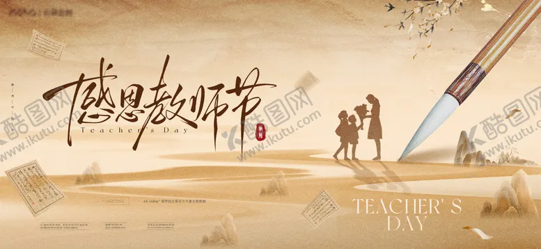 编号：65672809011539482835【酷图网】源文件下载-教师节主画面