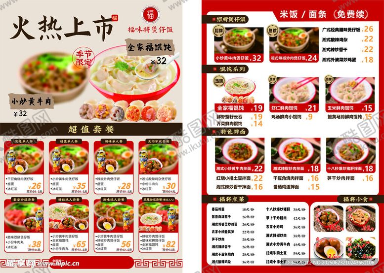 编号：58583607051346196437【酷图网】源文件下载-中式美食菜单火热上市