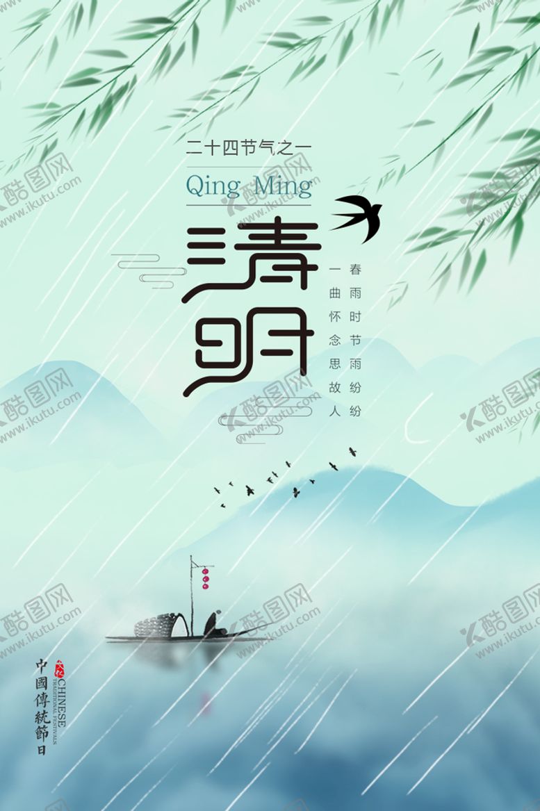 编号：89254709221212035786【酷图网】源文件下载-清明雨纷纷海报