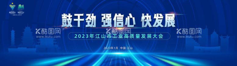 编号：30137311171323237418【酷图网】源文件下载-工业高质量发展大会活动展板