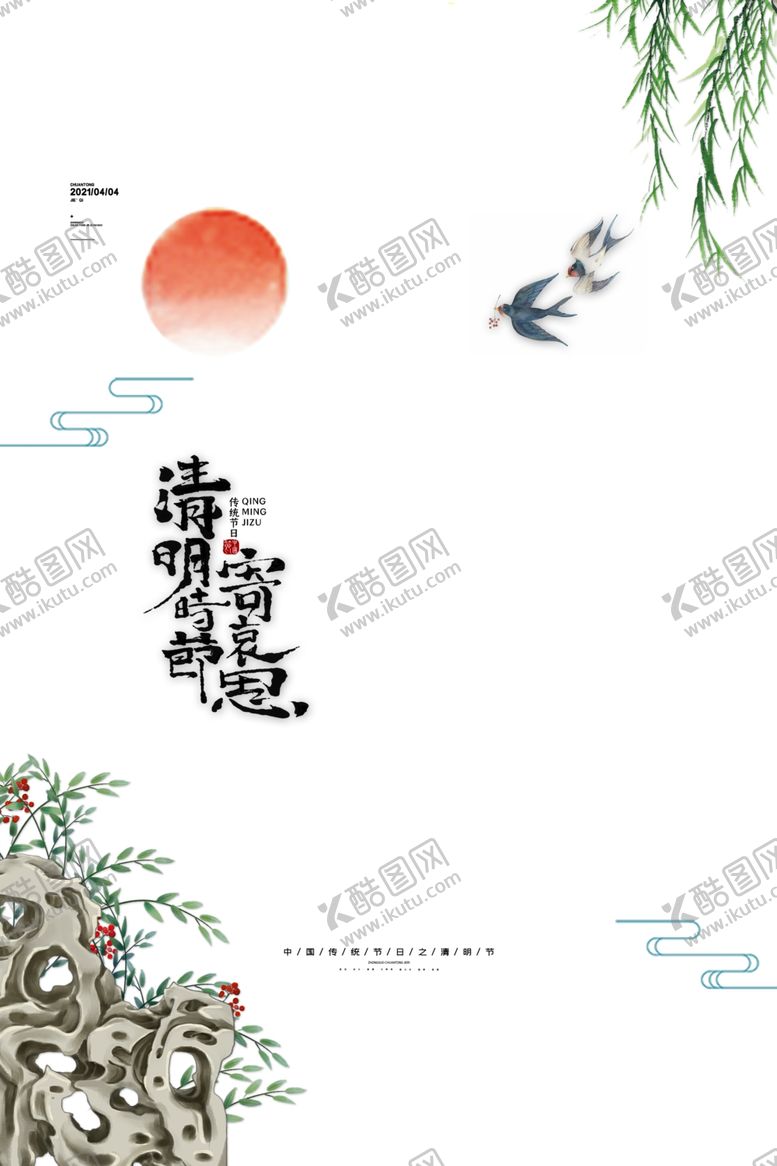 编号：57932001270435529542【酷图网】源文件下载-清明背景