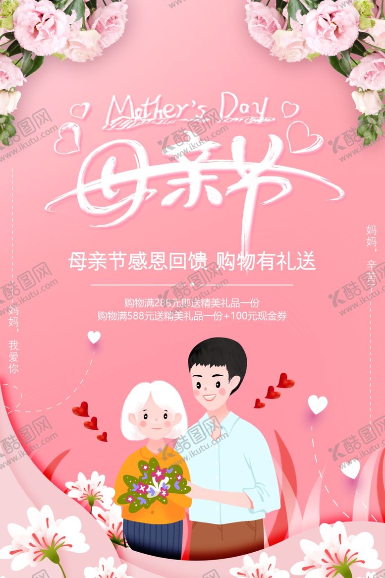 编号：55134809132324285041【酷图网】源文件下载-母亲节活动宣传海报展板