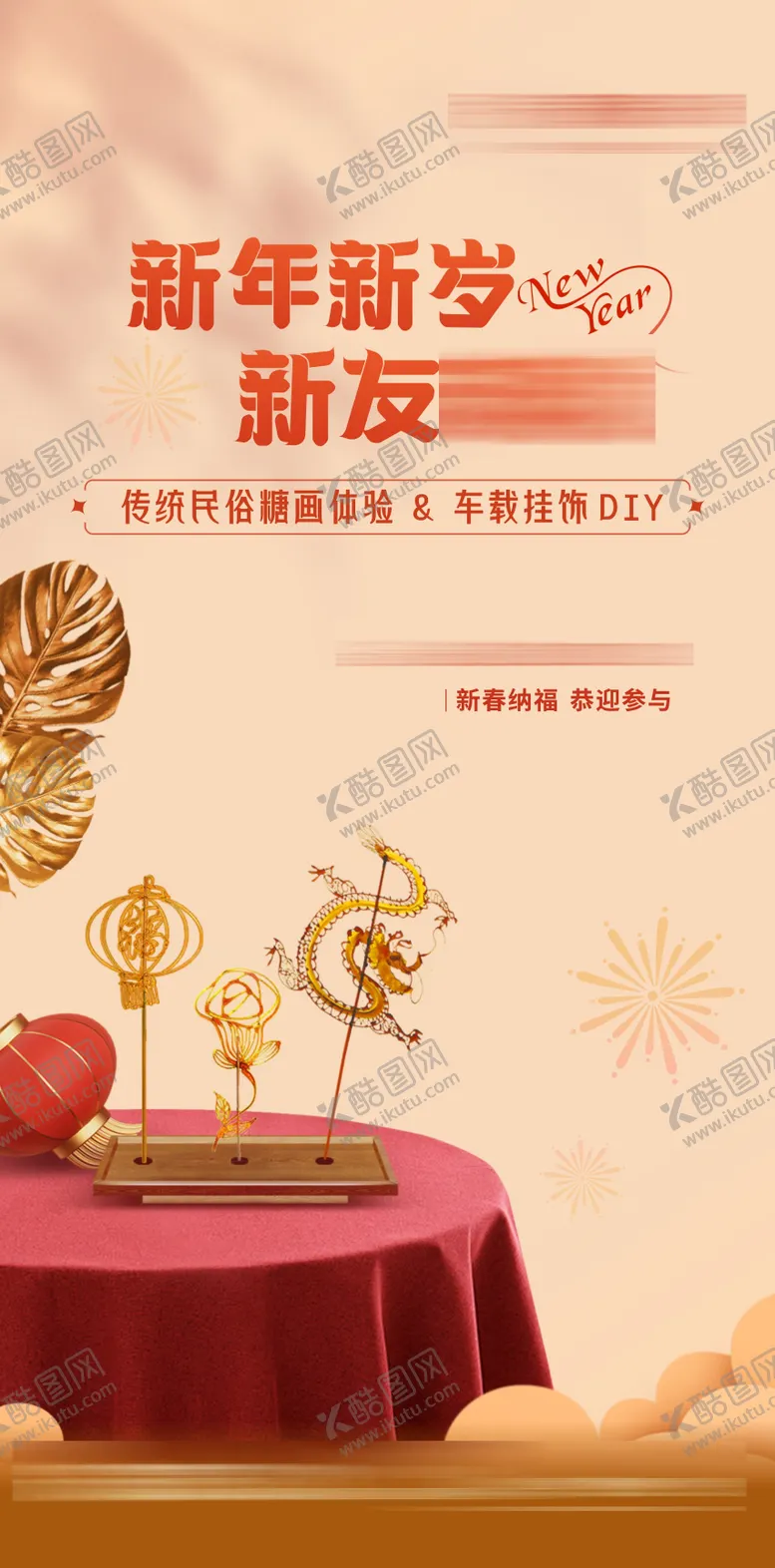 编号：25776812070300412897【酷图网】源文件下载-新年活动海报