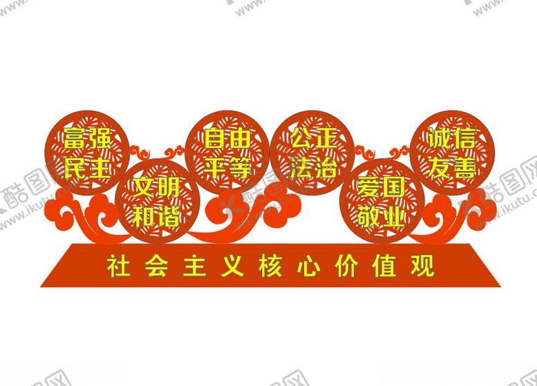 编号：43536407051722511642【酷图网】源文件下载-价值观