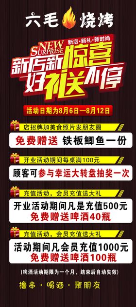 六毛烧烤展架