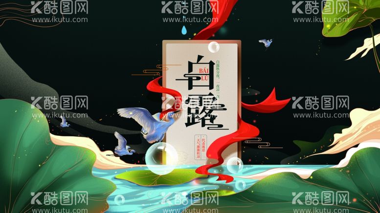 编号：63499912031857537887【酷图网】源文件下载-白露节气宣传海报展板