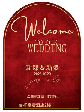 婚礼迎宾牌