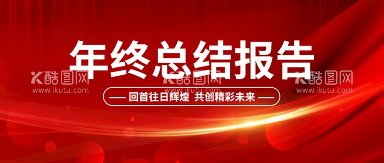 编号：63945710021424443981【酷图网】源文件下载-年终总结