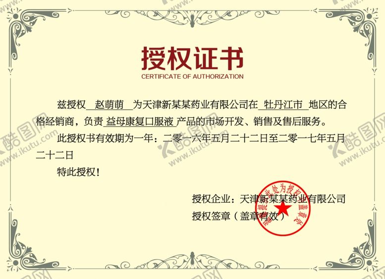 编号：73438610302348397368【酷图网】源文件下载-企业公司个人授权证书模板