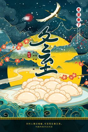 冬至传统节气活动宣传海报素材