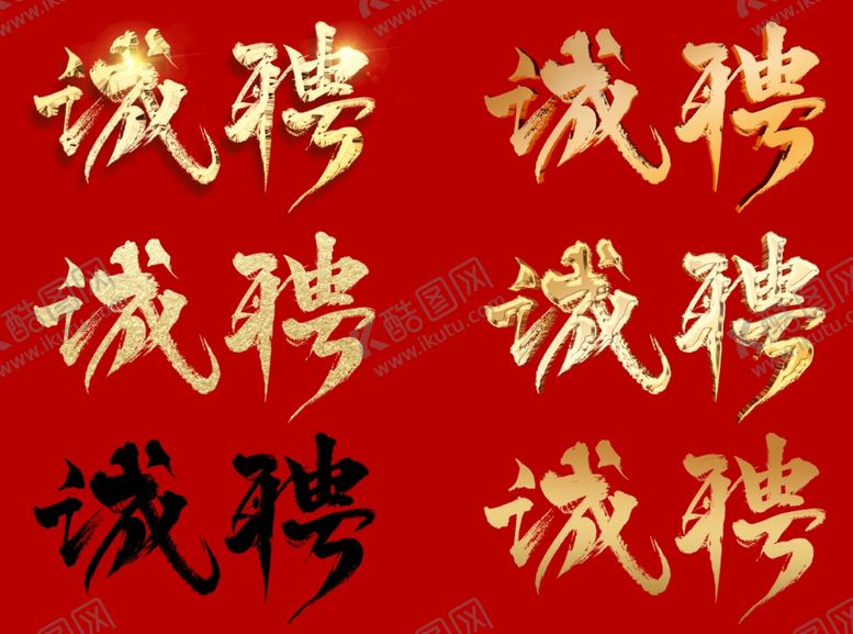 编号：86381904161619301306【酷图网】源文件下载-手写书法字诚聘标题PNG