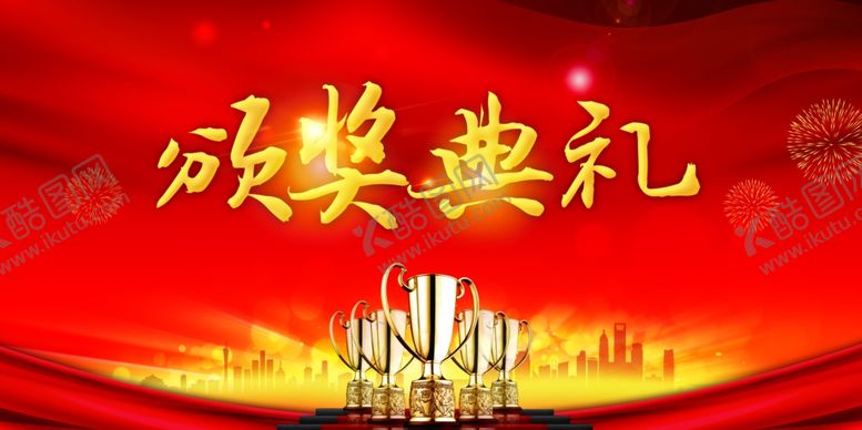 编号：55562505110633309288【酷图网】源文件下载-颁奖典礼