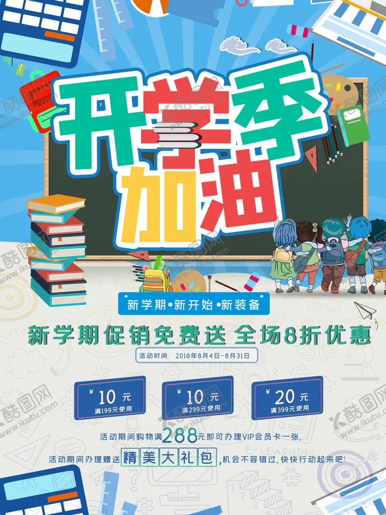 编号：54317909270848064318【酷图网】源文件下载-开学季