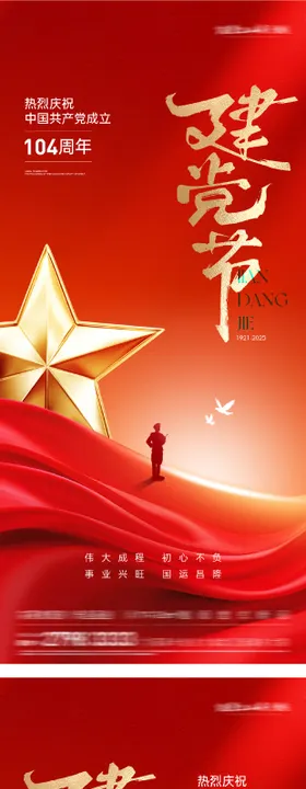 地产七一建党八一建军节红金系列海报