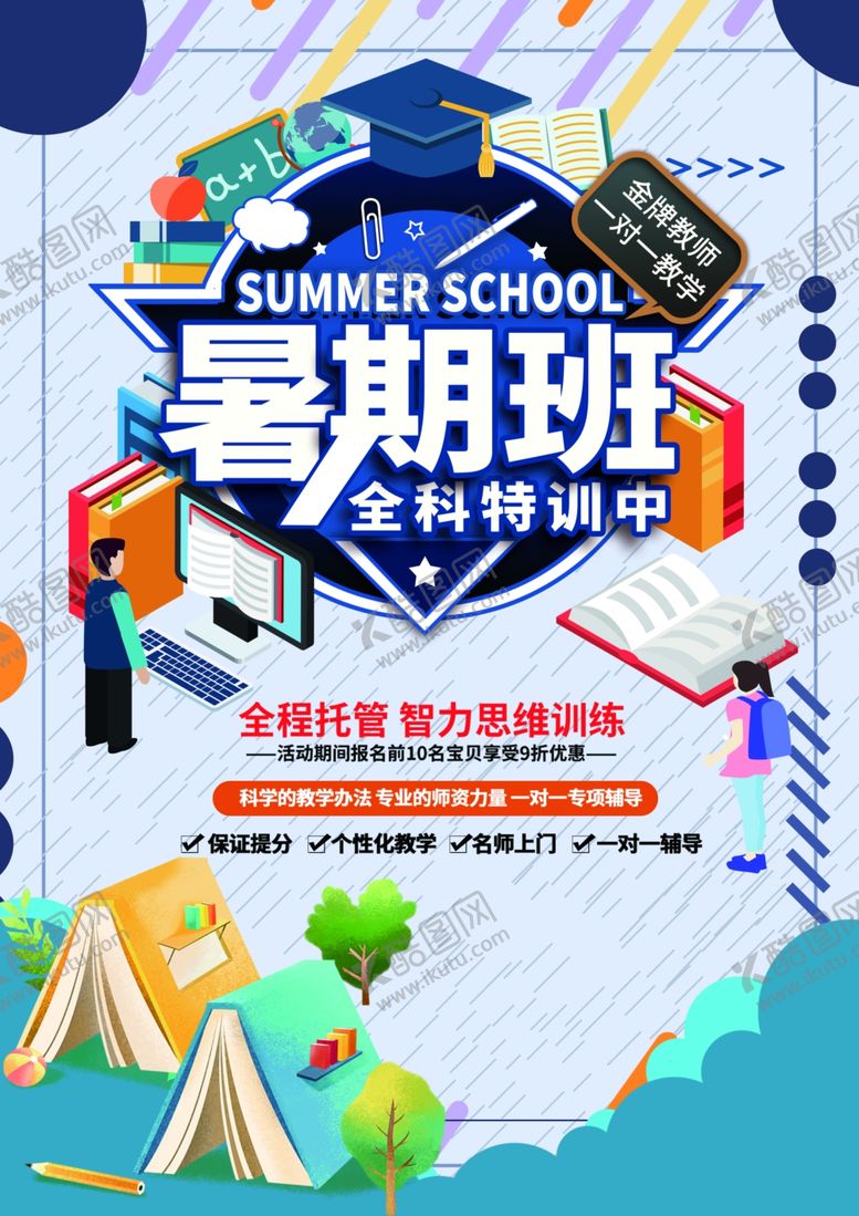 编号：75128605091440287817【酷图网】源文件下载-暑期班