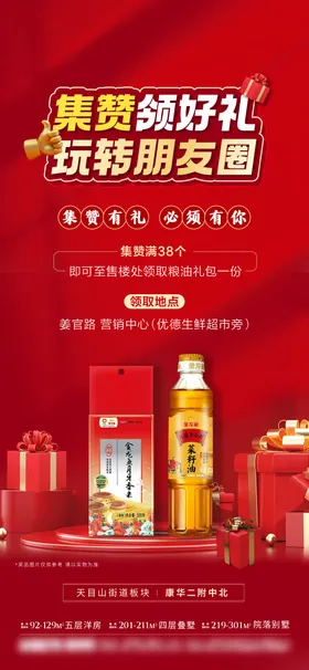 地产集赞有礼海报