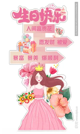 生日美陈