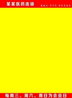 医药海报黄色背景