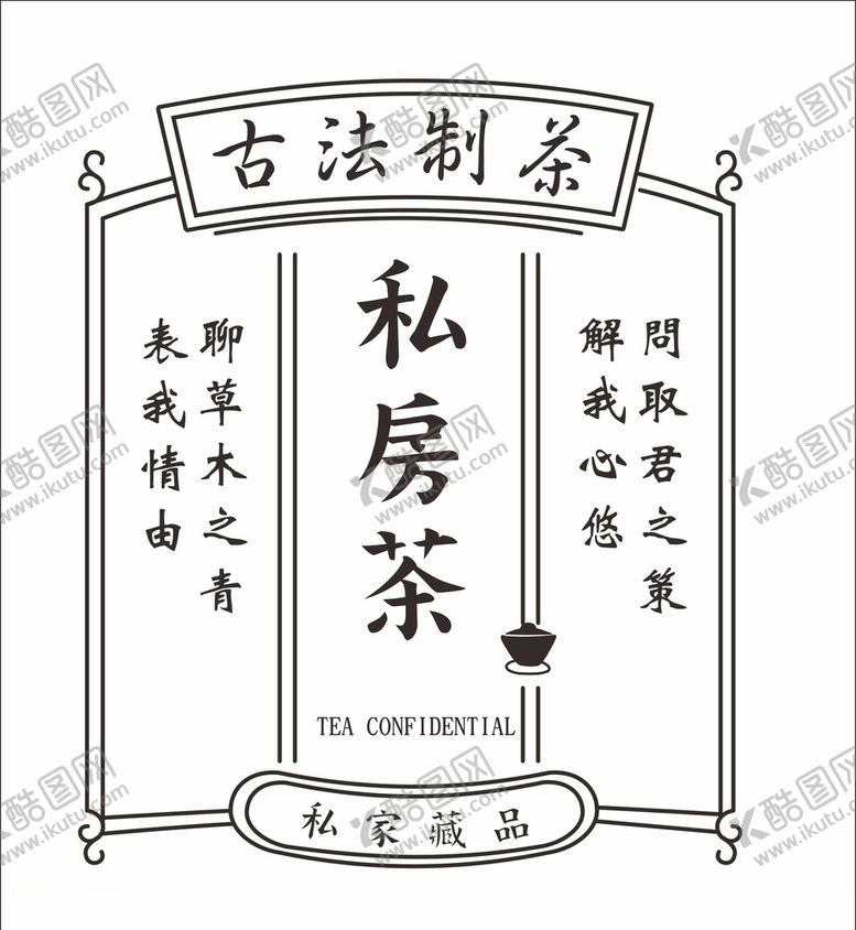 编号：16322610131146597414【酷图网】源文件下载-私房茶