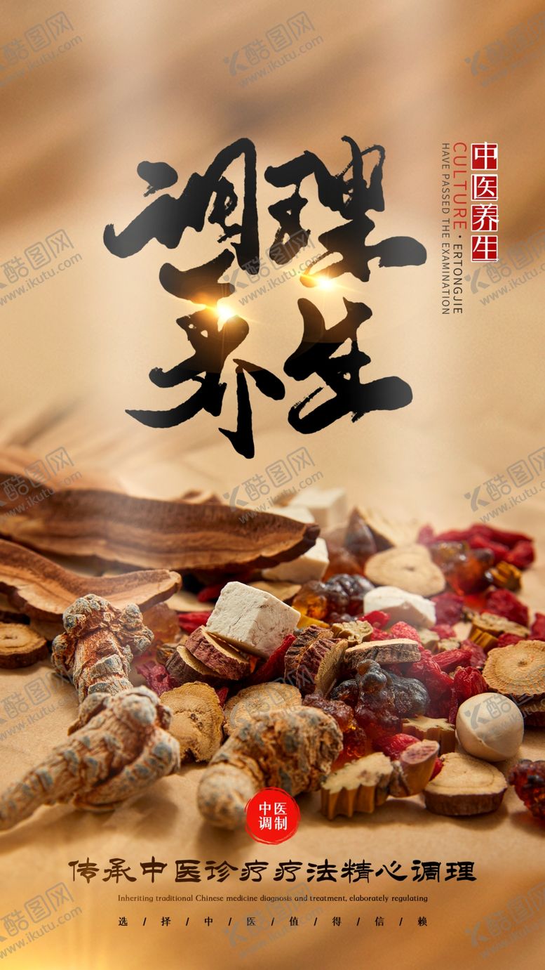 编号：19407006290520504826【酷图网】源文件下载-调理养生中药传统海报素材