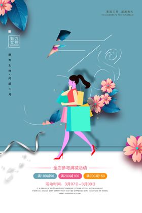 三八女神海报