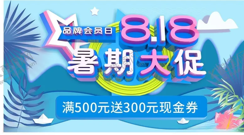 编号：38929702082004125165【酷图网】源文件下载-暑期促销