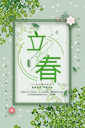 立春