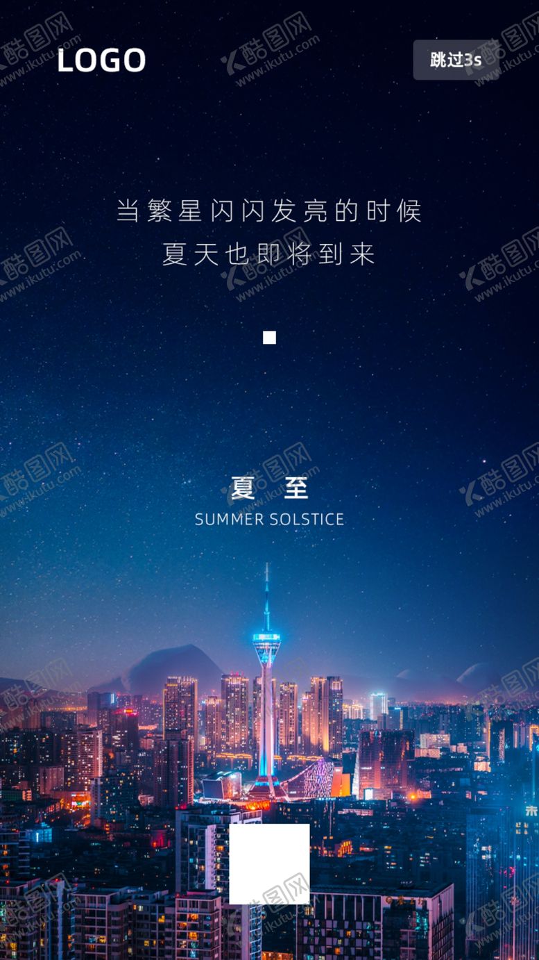 编号：31884506290115443401【酷图网】源文件下载-繁星城市夏至海报画面