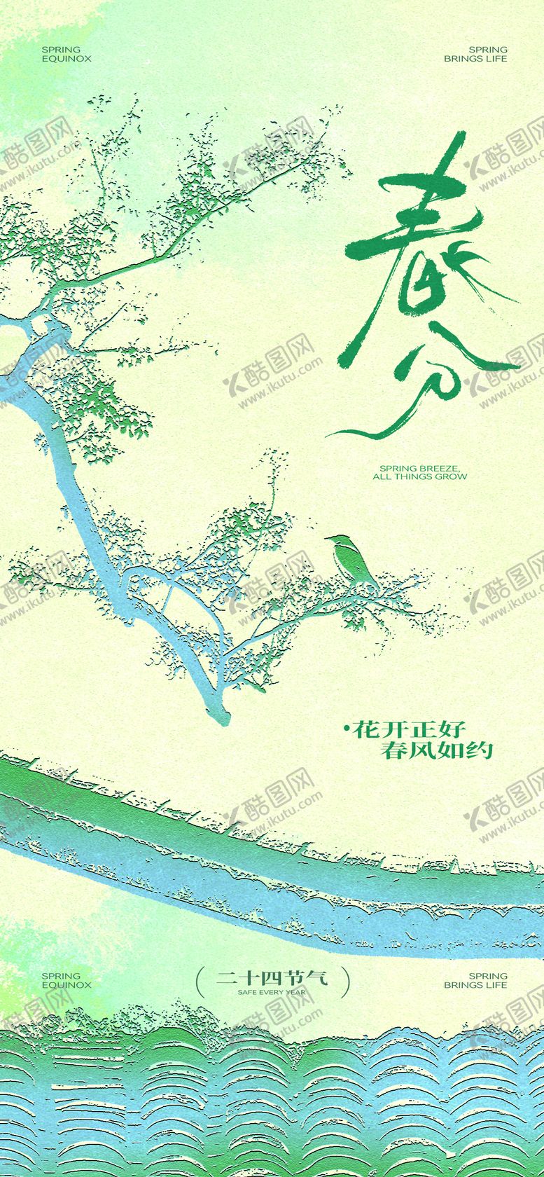 编号：71018803200207273141【酷图网】源文件下载-春分节气海报