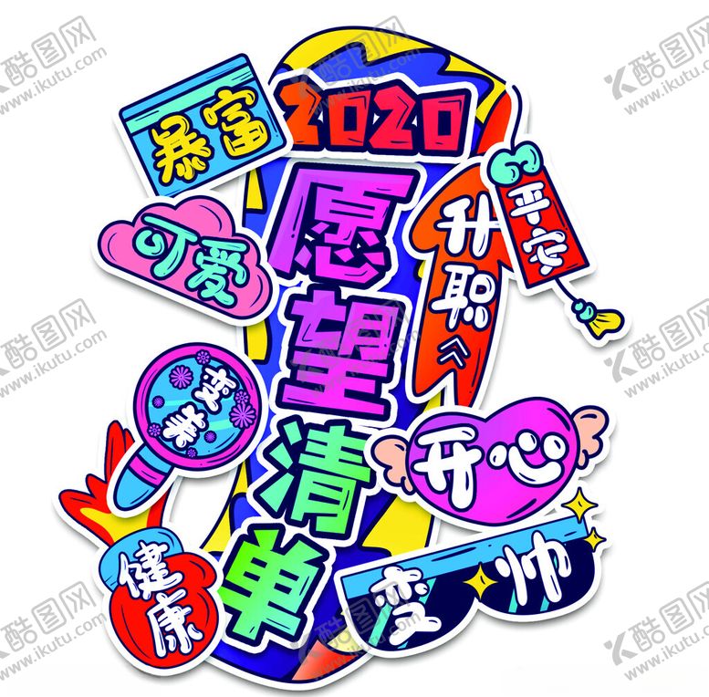 编号：88156702111848324737【酷图网】源文件下载-愿望清单