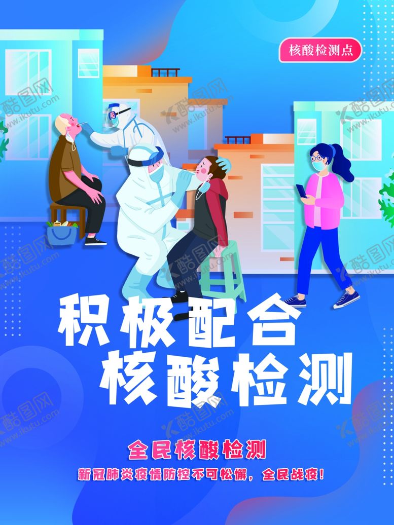 编号：34339011301415459940【酷图网】源文件下载-核酸检测点