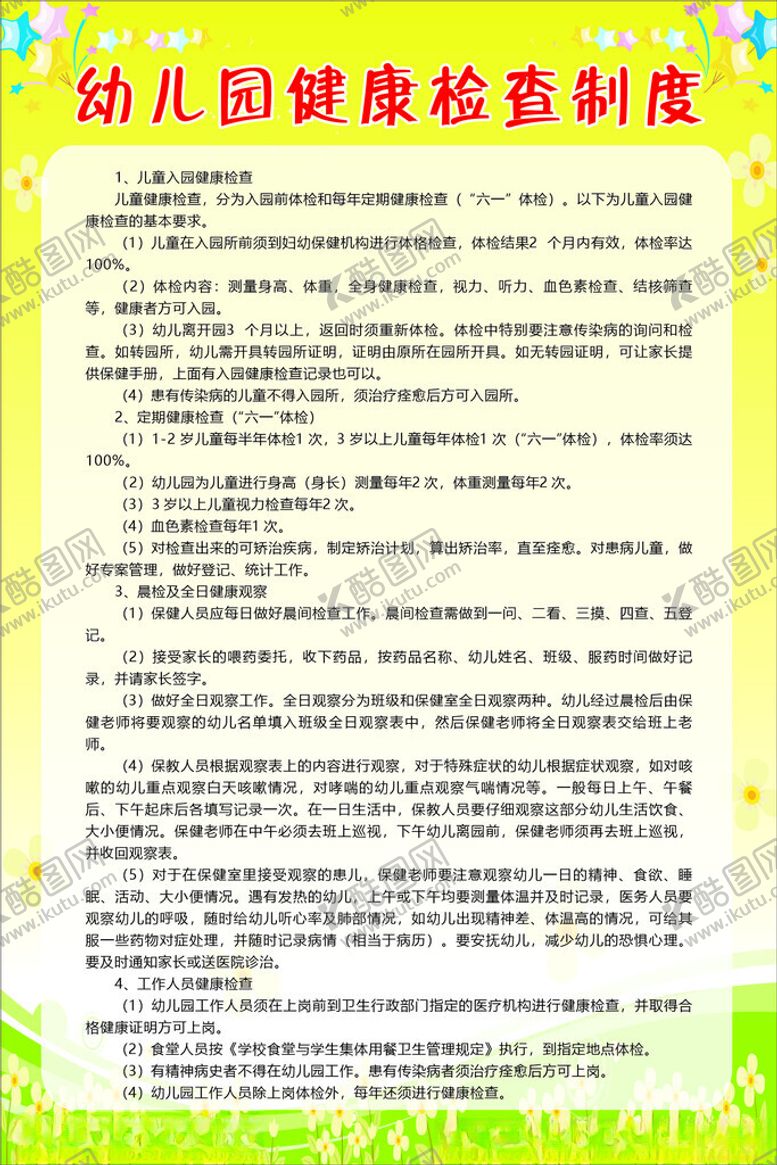 编号：46464202240423099274【酷图网】源文件下载-幼儿园健康检查制度