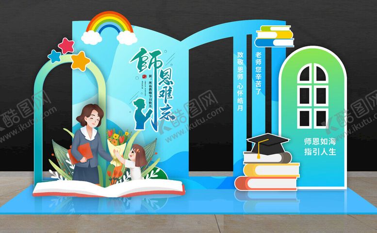 编号：90695010222310577300【酷图网】源文件下载-教师节美陈
