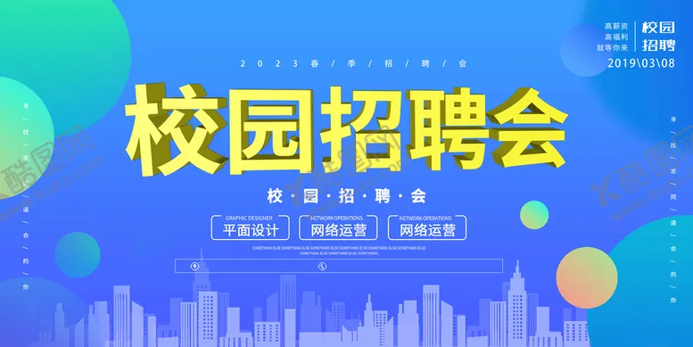 编号：87395609131132141403【酷图网】源文件下载-招聘会