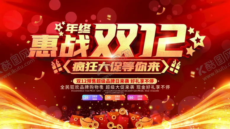 编号：46809509181643281067【酷图网】源文件下载-双十二海报