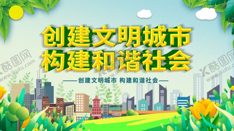 编号：36267507011954445847【酷图网】源文件下载-创建文明城市宣传插画