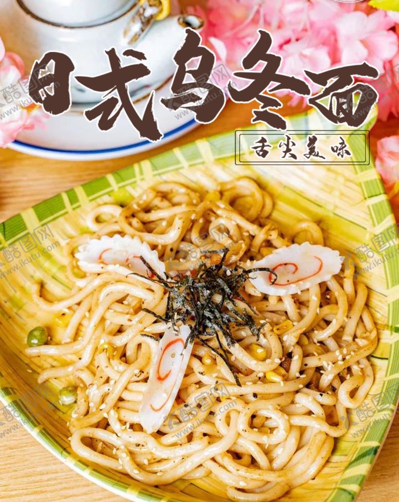 编号：37279909110755075689【酷图网】源文件下载-乌冬面