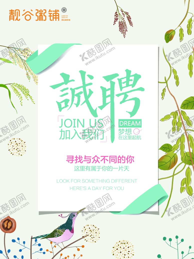编号：29984107050222432530【酷图网】源文件下载-诚聘