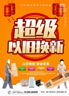 以旧换新