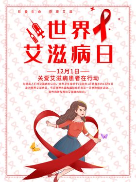 世界艾滋病日