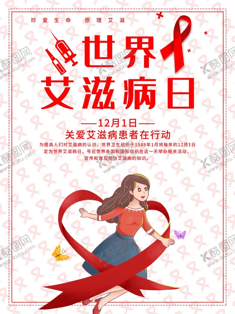 编号：44011809252330448615【酷图网】源文件下载-世界艾滋病日