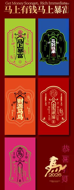 马年红包
